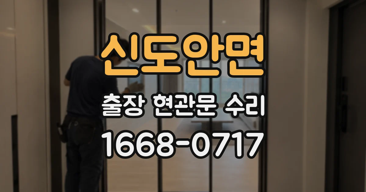 신도안면 출장 현관문 수리
