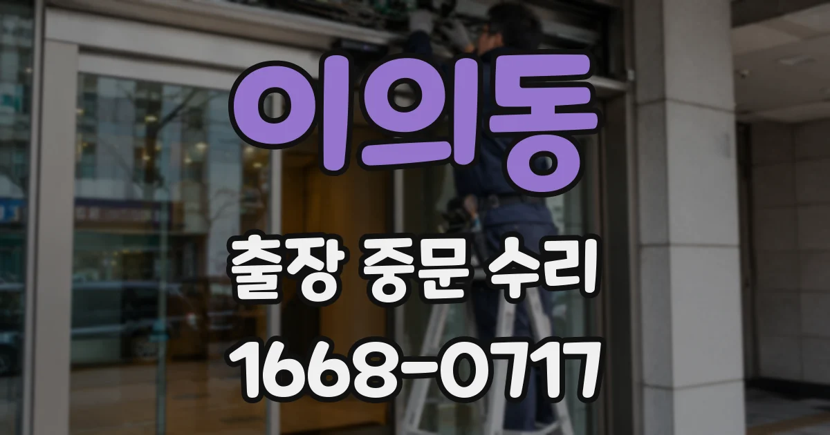 이의동 출장 중문 수리