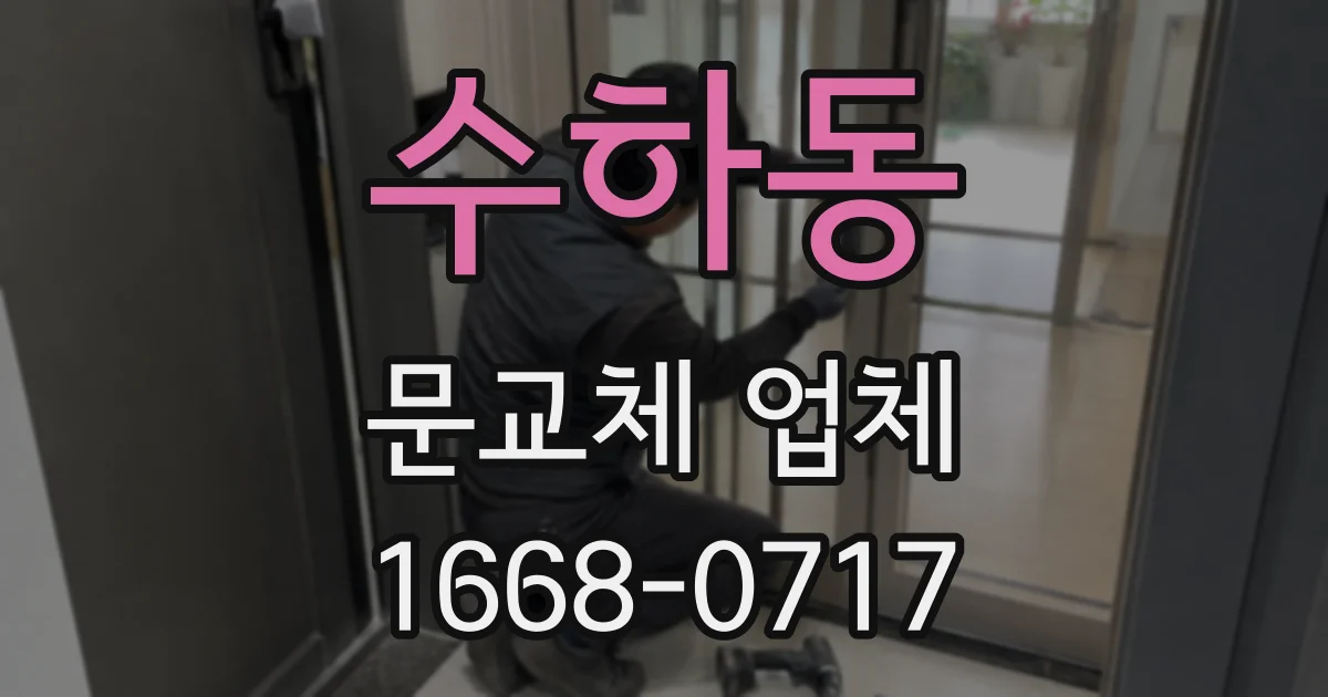 수하동 문교체 업체