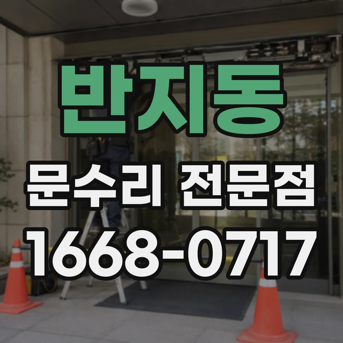 반지동 문수리 전문점