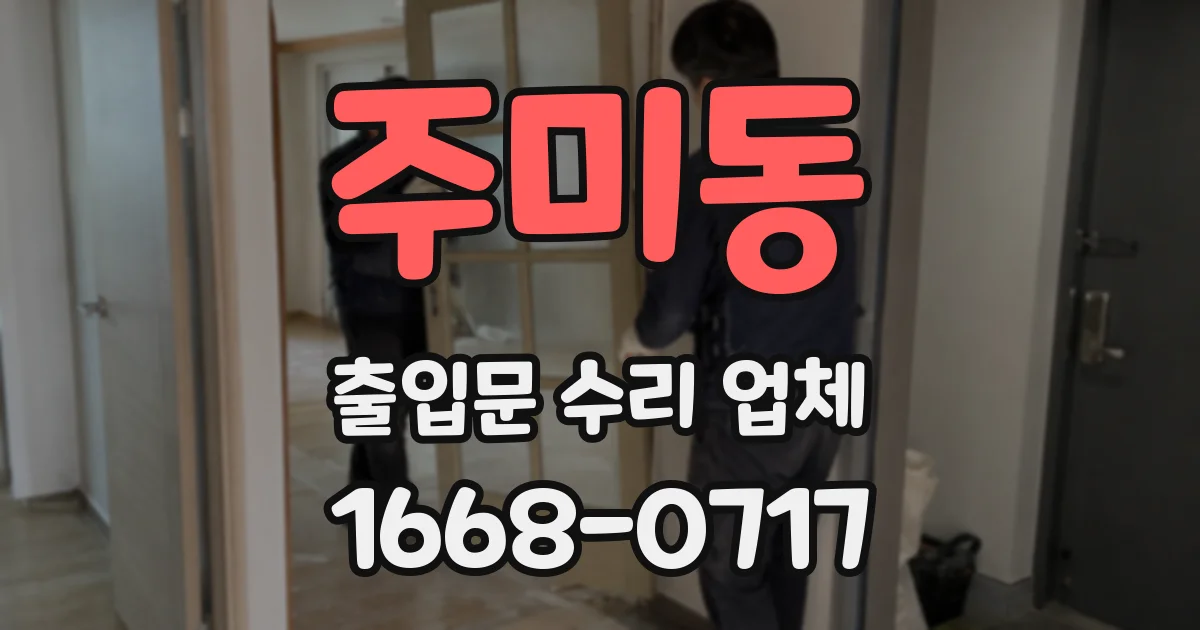 주미동 출입문 수리 업체