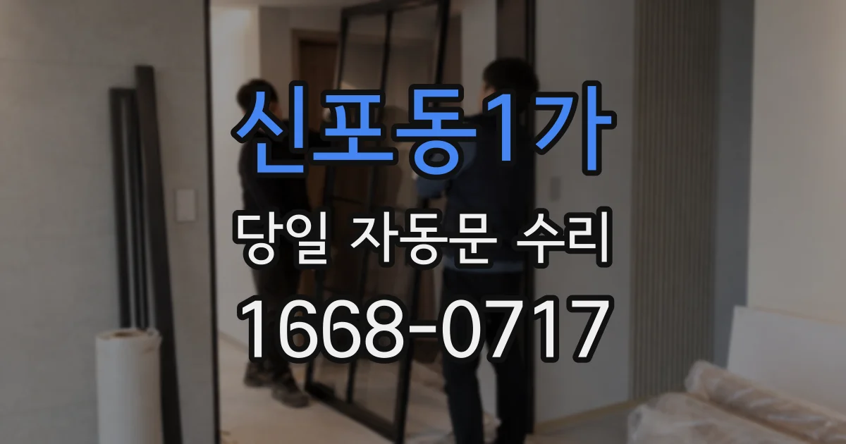 신포동1가 당일 자동문 수리