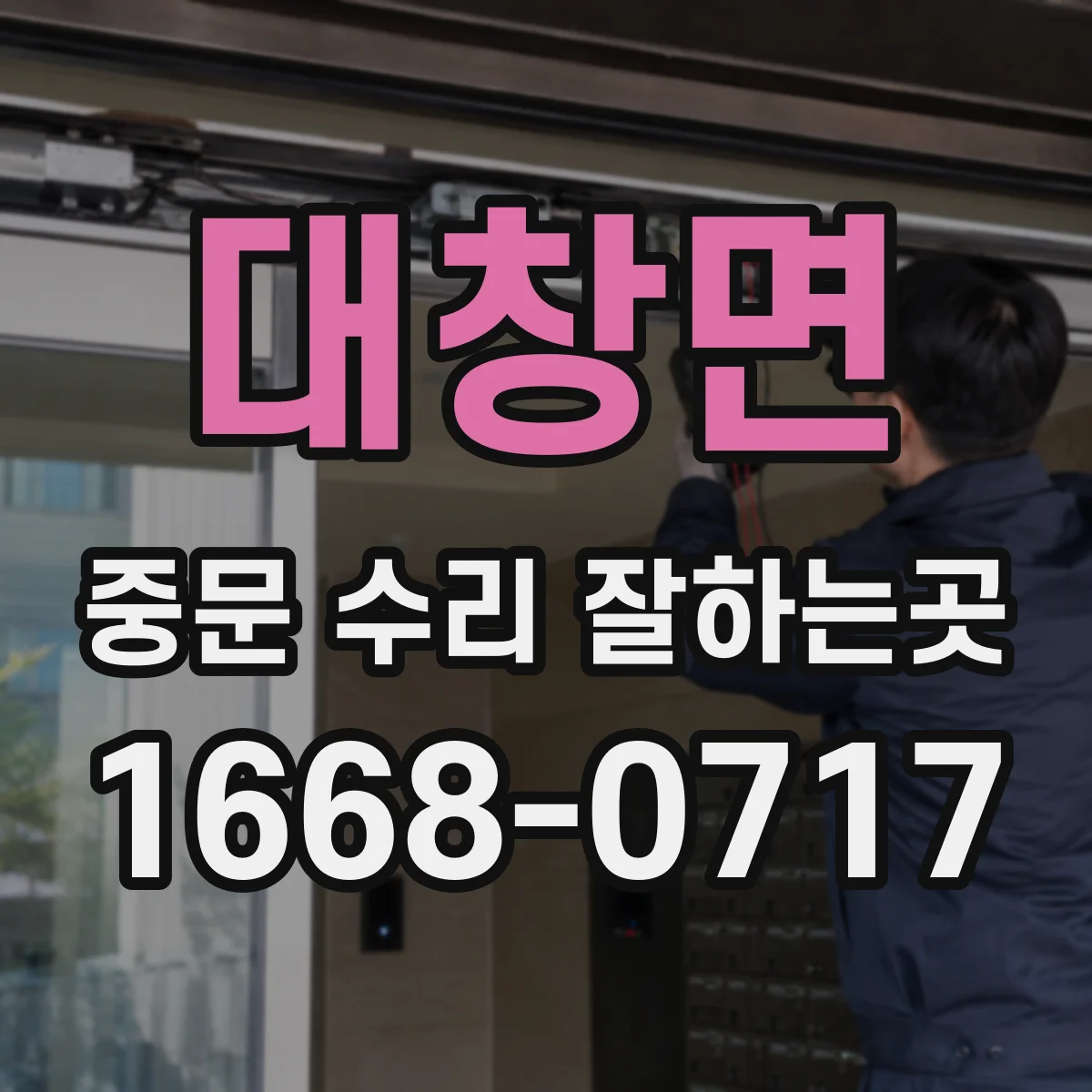 대창면 중문 수리 잘하는곳