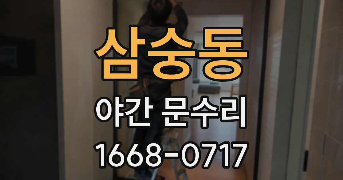 삼숭동 야간 문수리