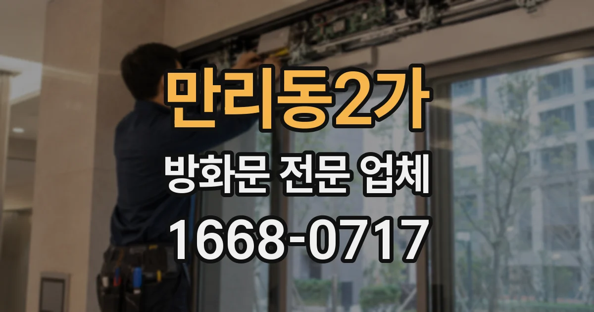 만리동2가 방화문 전문 업체