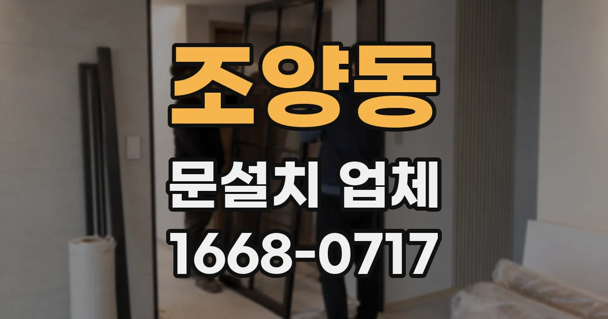 조양동 문설치 업체