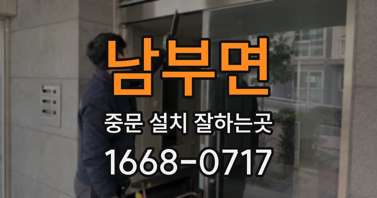 남부면 중문 설치 잘하는곳