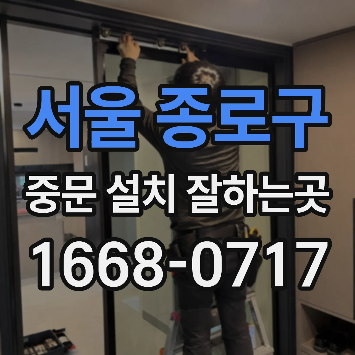 서울 종로구 중문 설치 잘하는곳