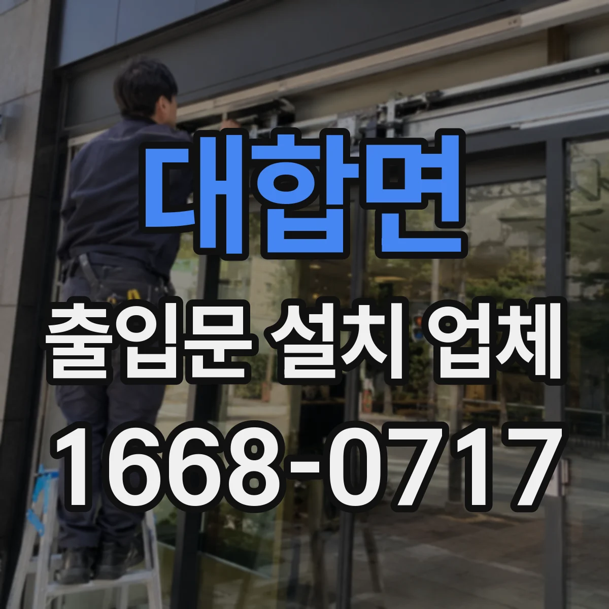 대합면 출입문 설치 업체