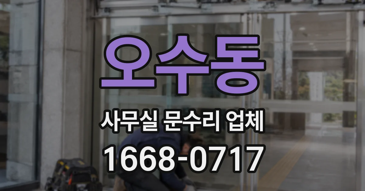오수동 사무실 문수리 업체