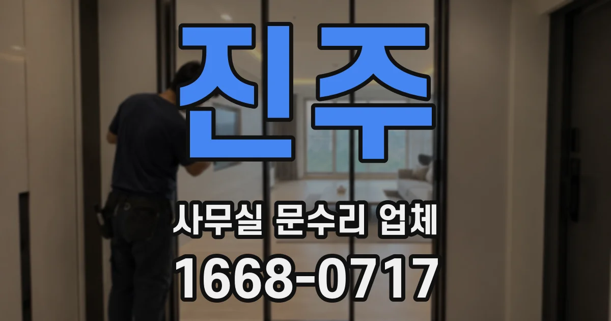 진주 사무실 문수리 업체