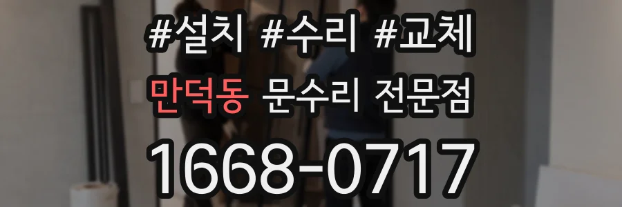 만덕동 문수리 전문점