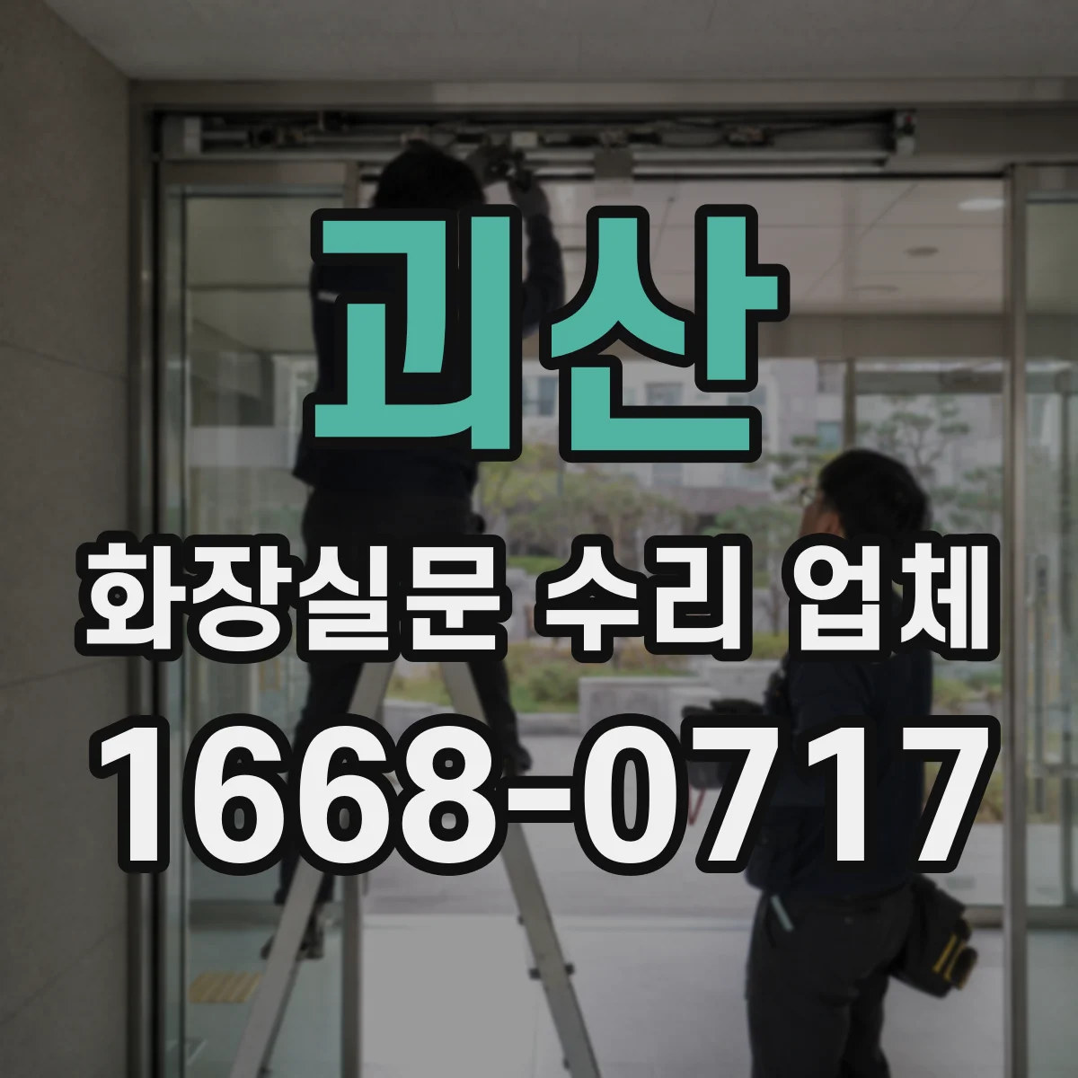 괴산 화장실문 수리 업체