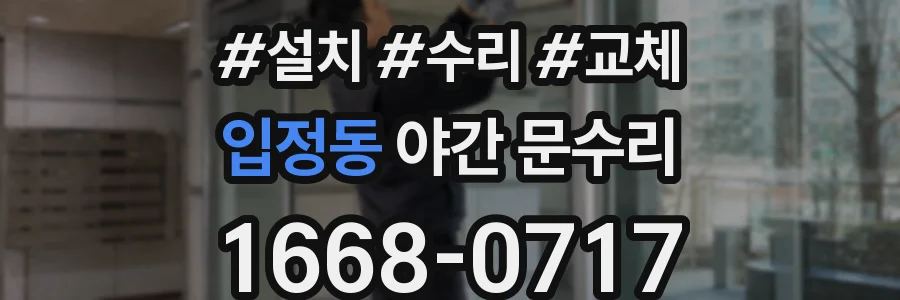 입정동 야간 문수리