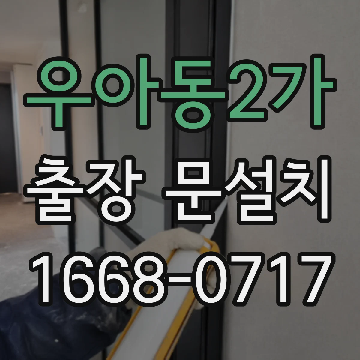우아동2가 출장 문설치
