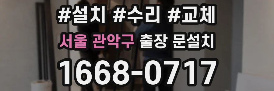 서울 관악구 출장 문설치