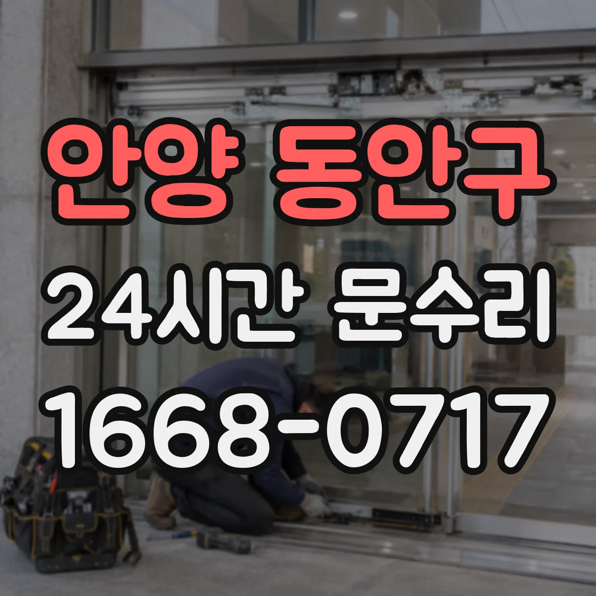 안양 동안구 24시간 문수리 새벽 도어락 고장 빠른 복구 서비스