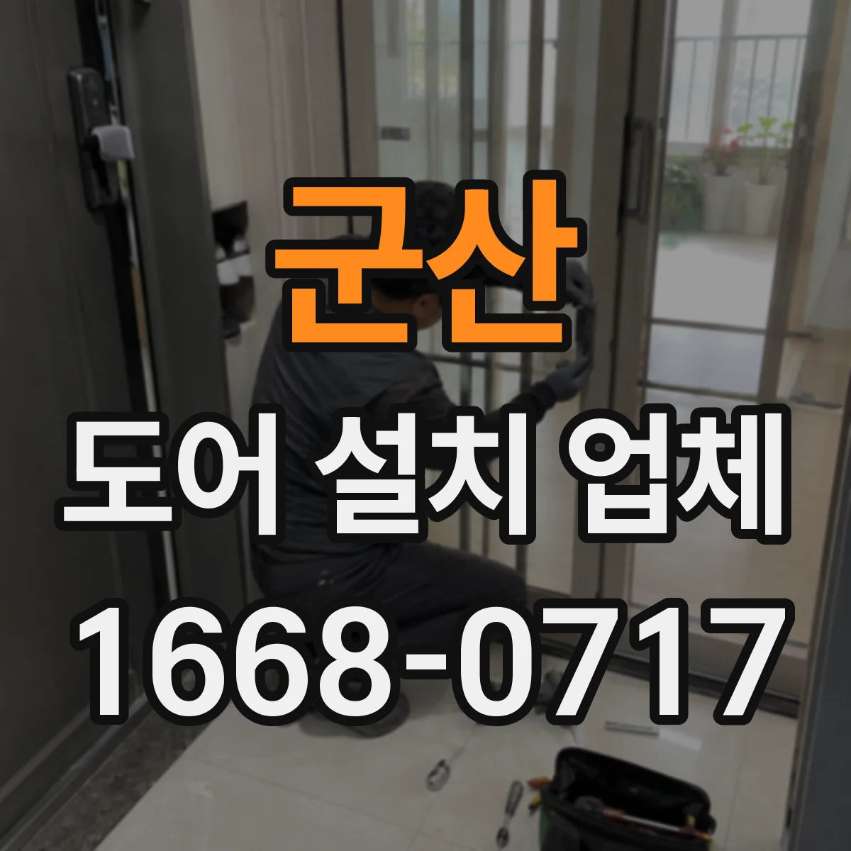 군산 도어 설치 업체