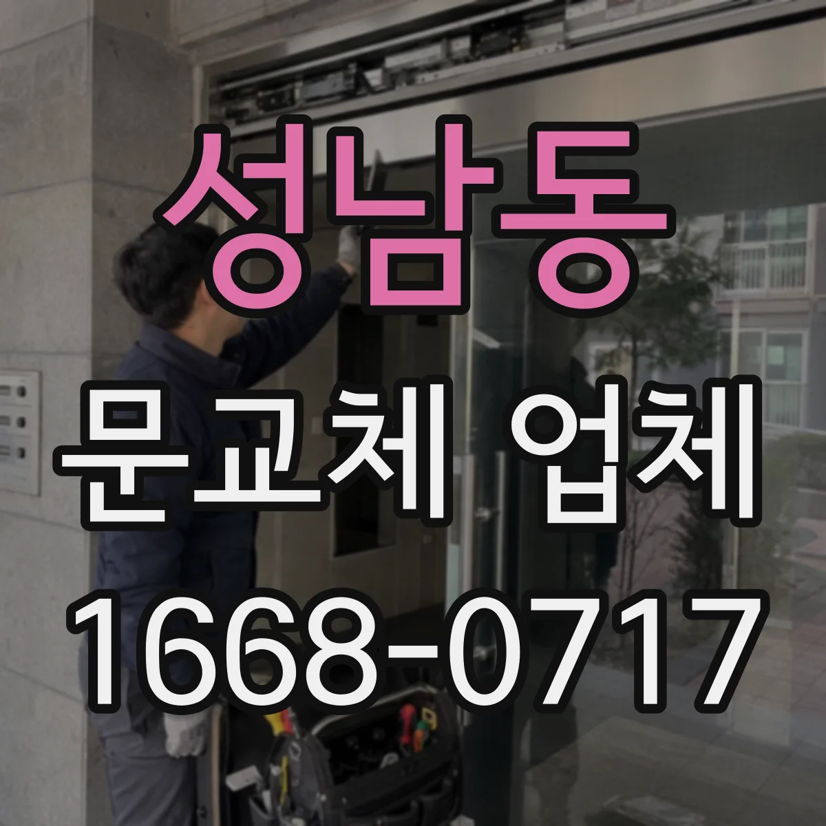 성남동 문교체 업체