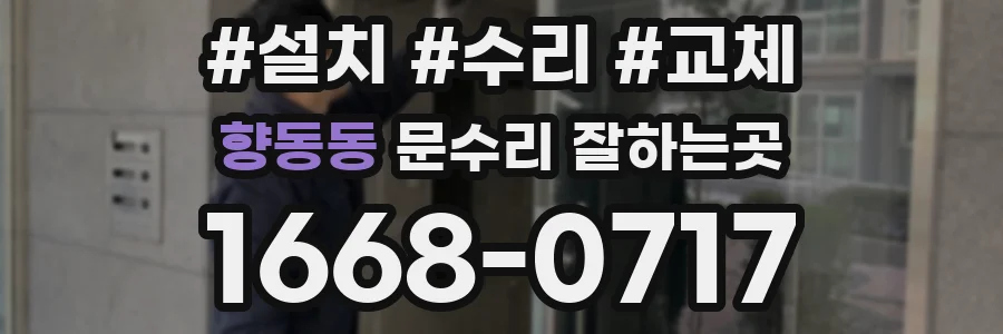 향동동 문수리 잘하는곳