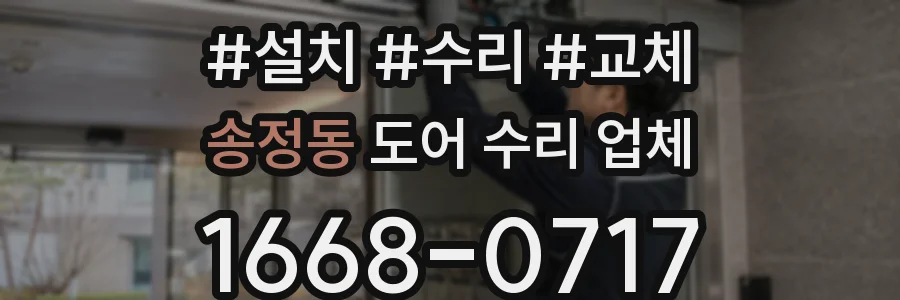 송정동 도어 수리 업체
