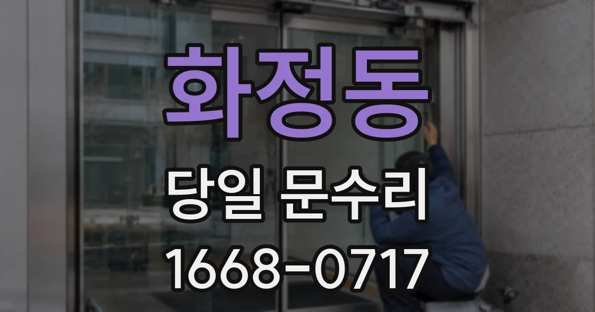 화정동 당일 문수리