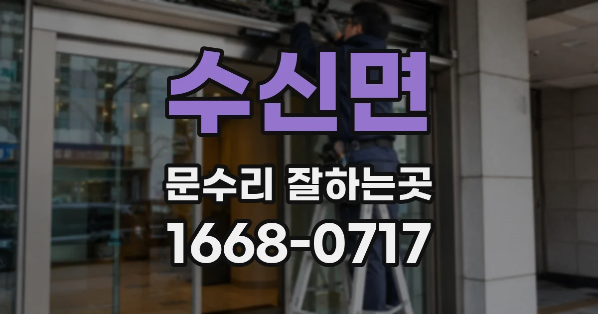 수신면 문수리 잘하는곳