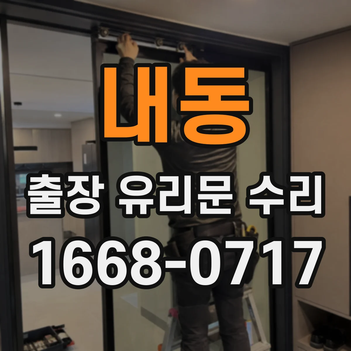 내동 출장 유리문 수리
