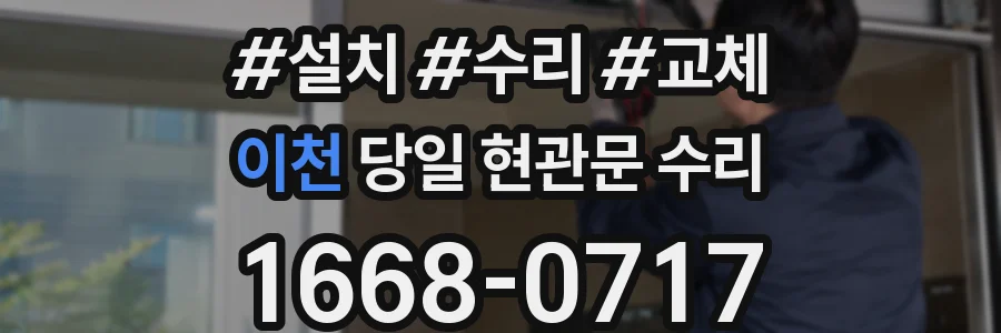 이천 당일 현관문 수리