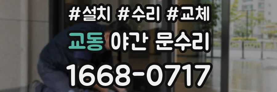 교동 야간 문수리