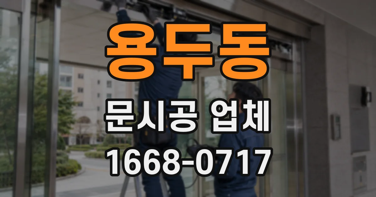 용두동 문시공 업체
