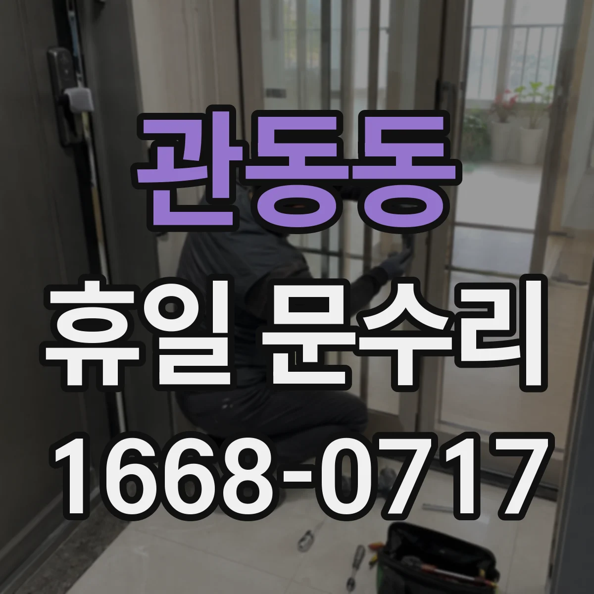 관동동 휴일 문수리