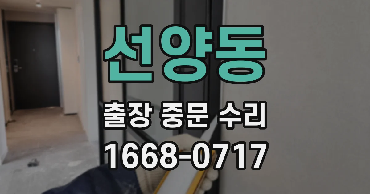 선양동 출장 중문 수리
