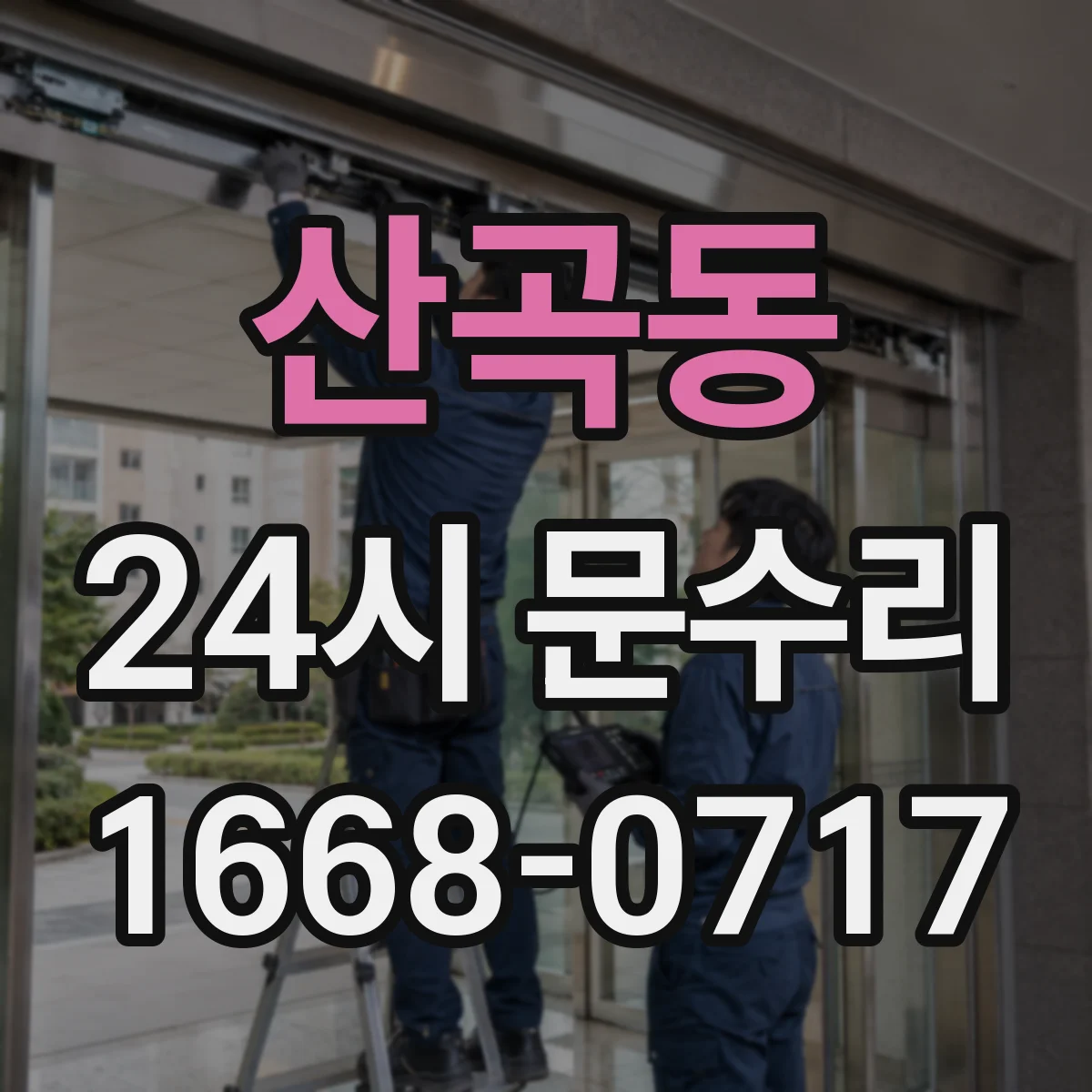 산곡동 24시 문수리