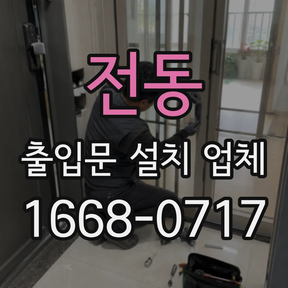 전동 출입문 설치 업체