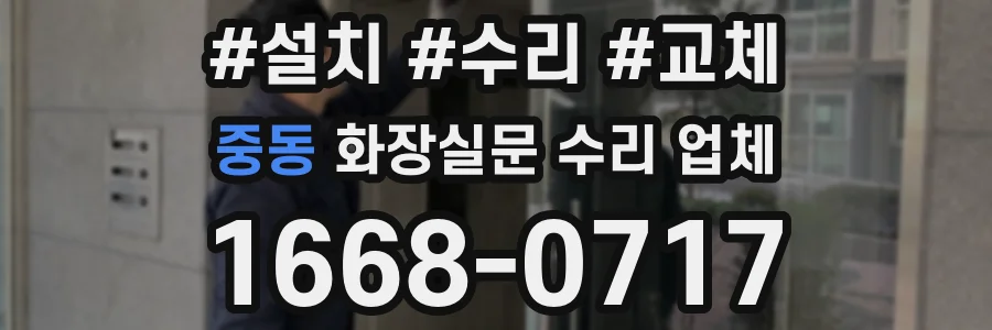 중동 화장실문 수리 업체