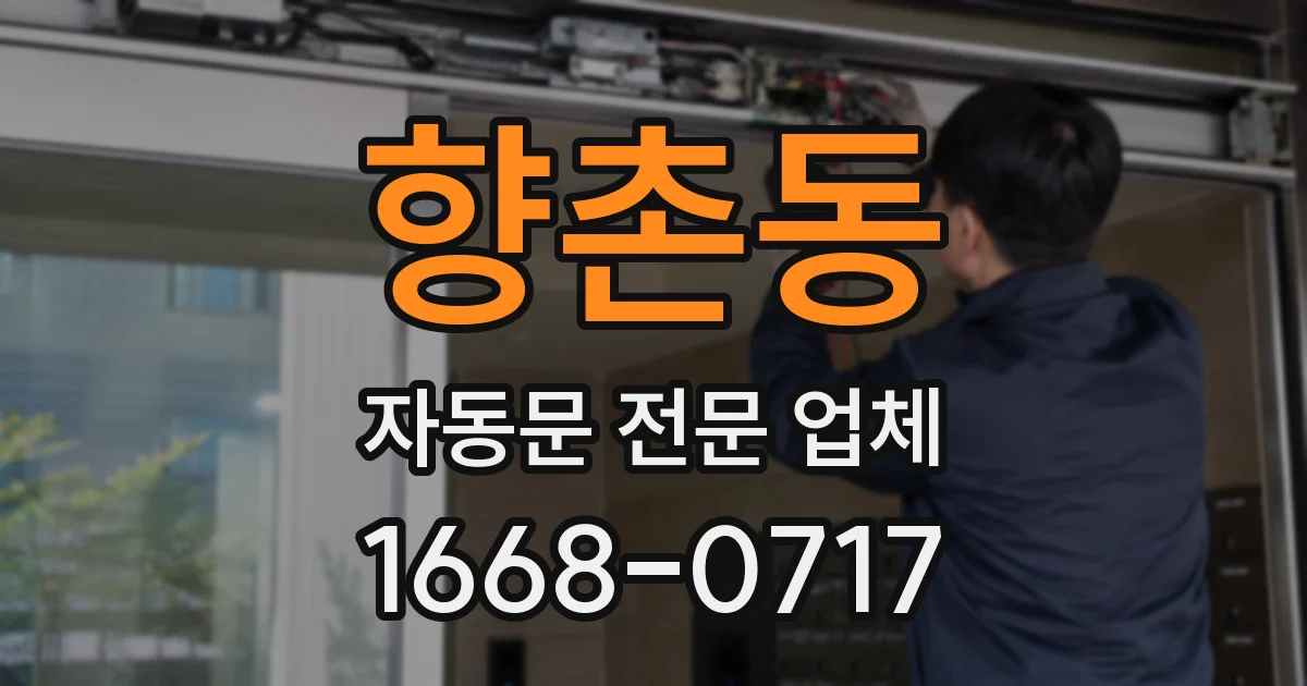 향촌동 자동문 전문 업체