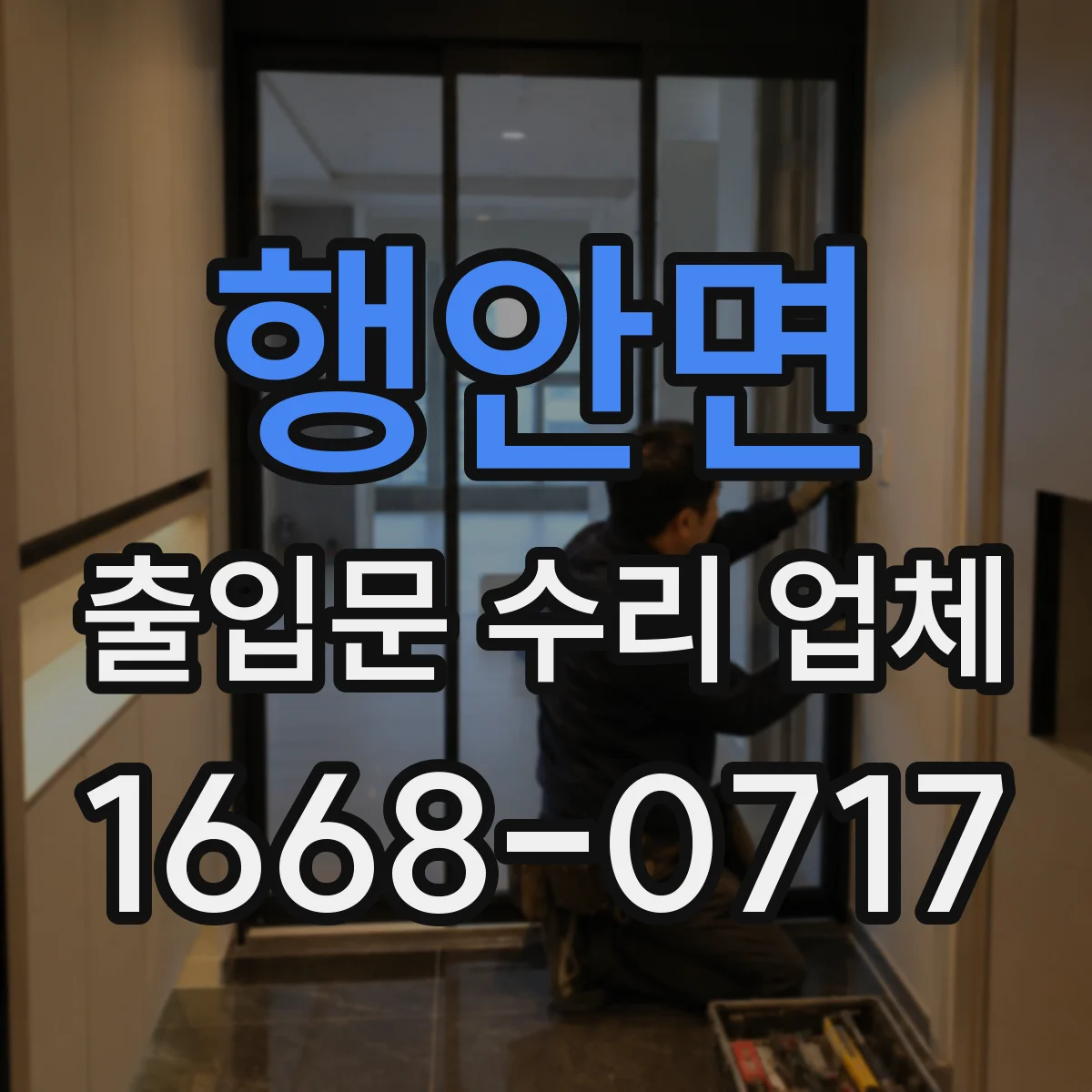행안면 출입문 수리 업체