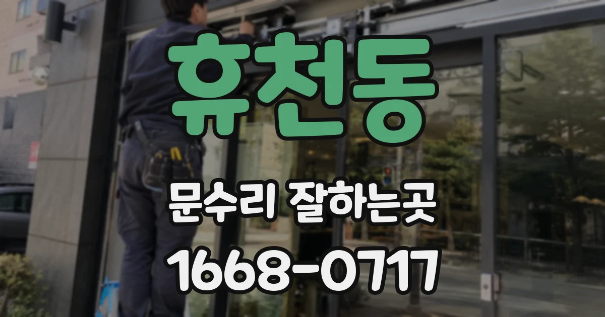휴천동 문수리 잘하는곳