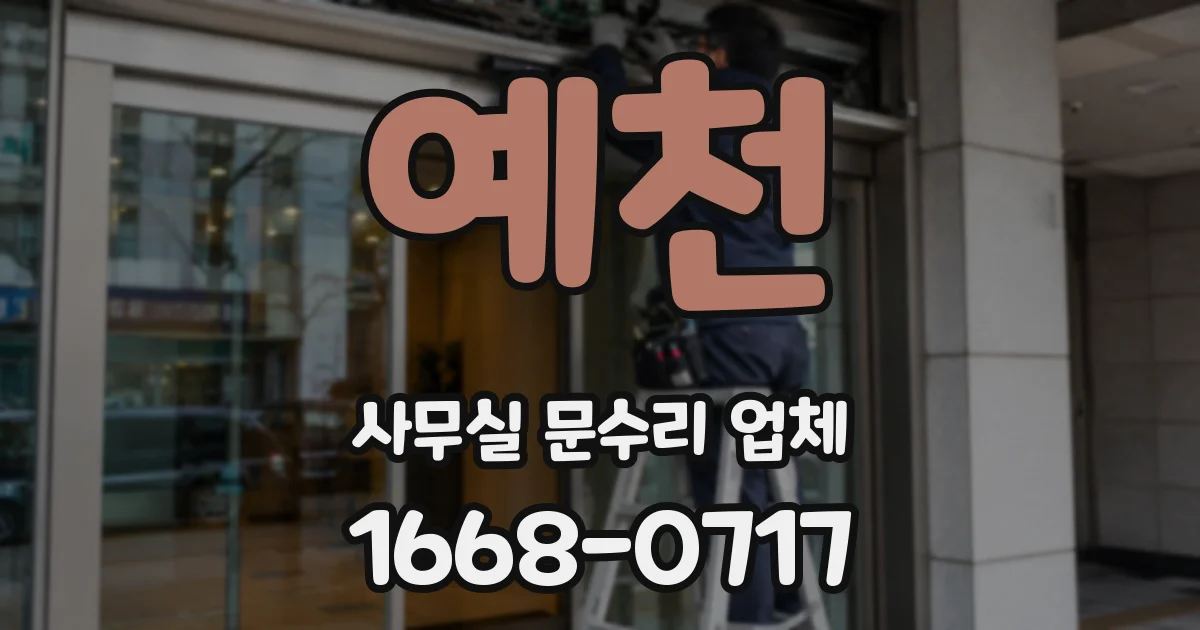 예천 사무실 문수리 업체