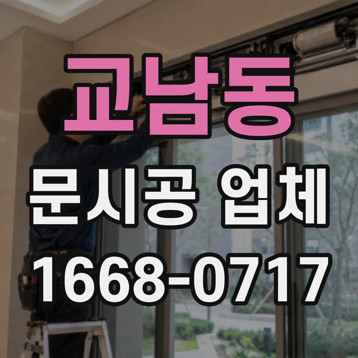 교남동 문시공 업체 방문 전 도면·치수 확인과 체크리스트 가이드