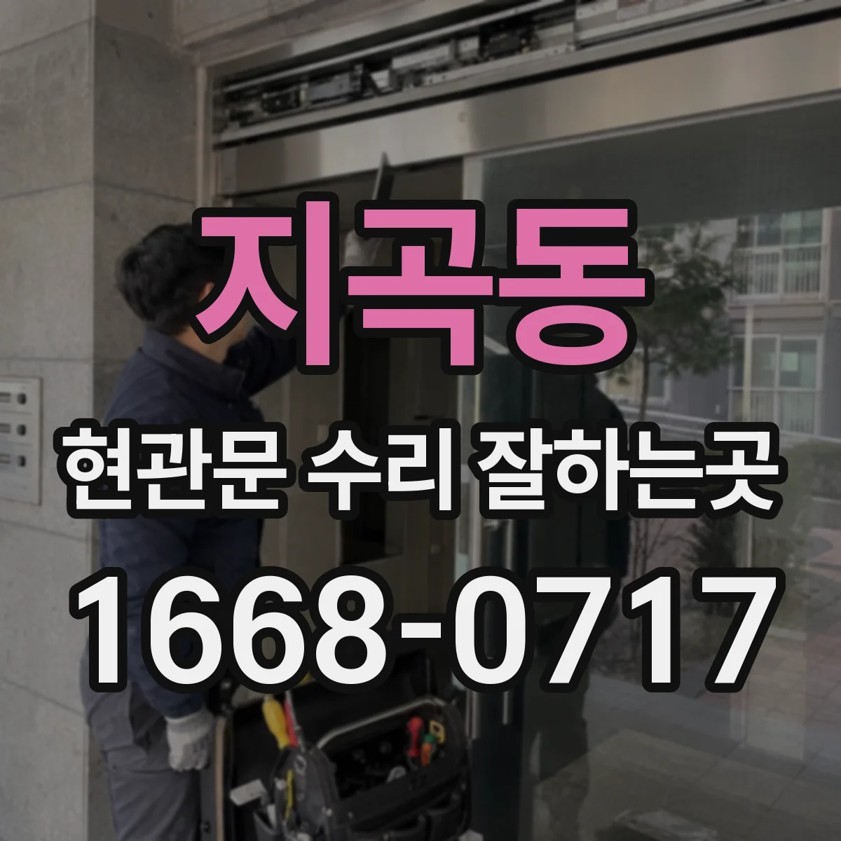 지곡동 현관문 수리 잘하는곳