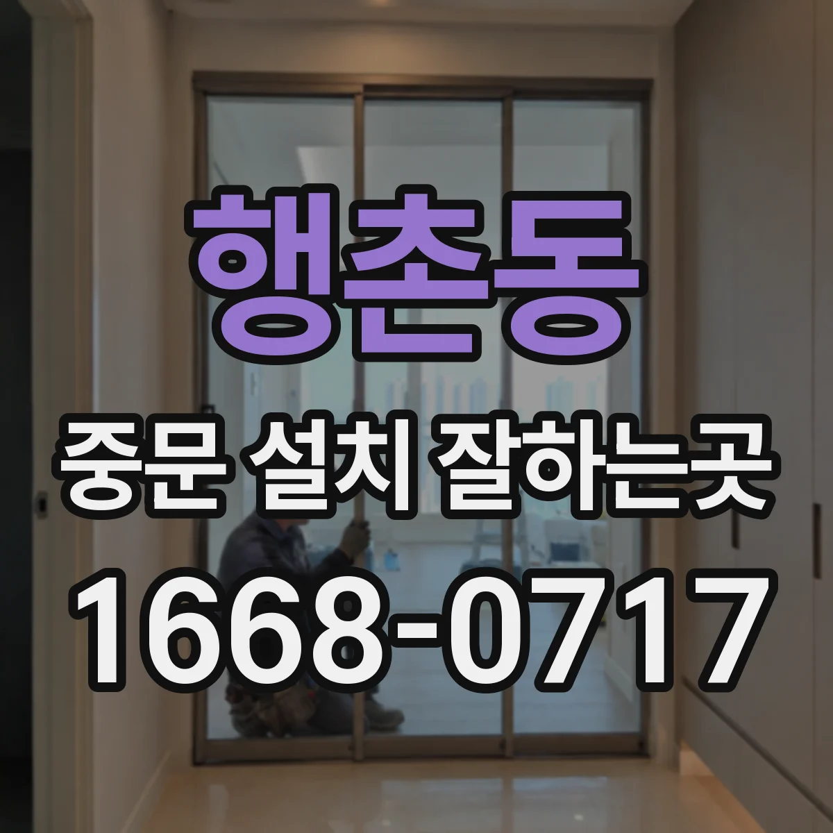 행촌동 중문 설치 잘하는곳