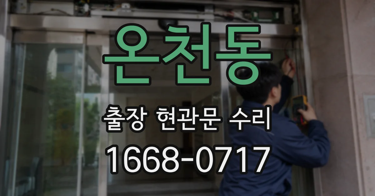 온천동 출장 현관문 수리