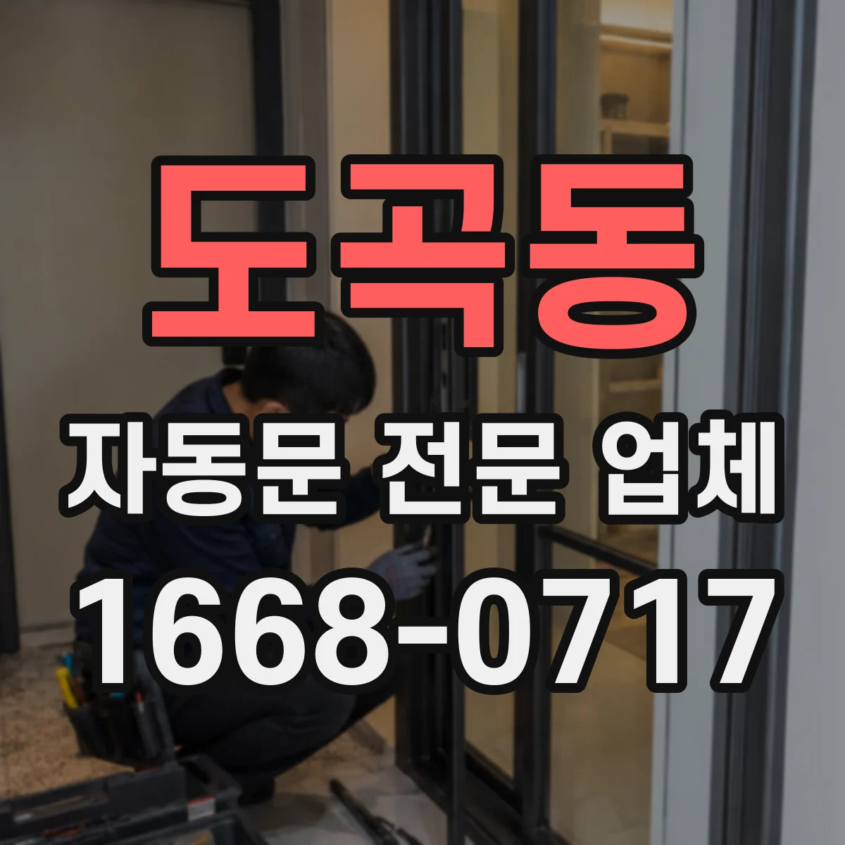 도곡동 자동문 전문 업체