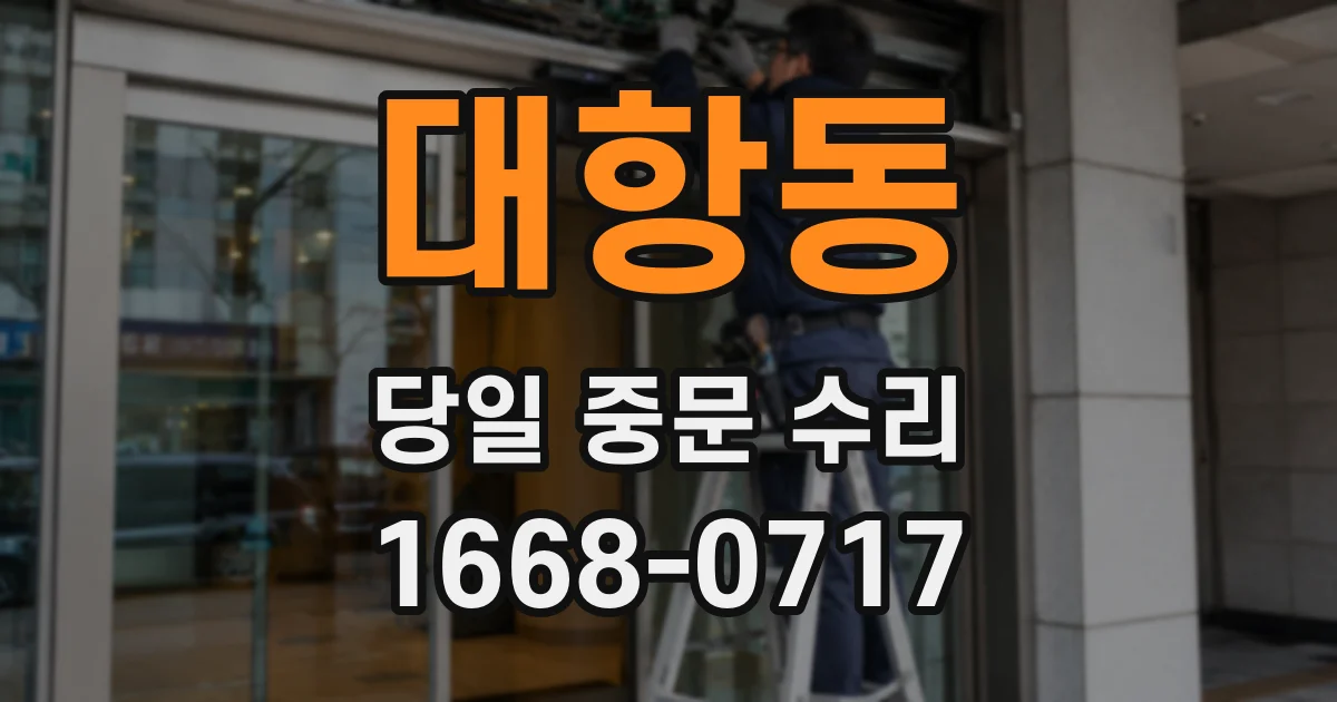 대항동 당일 중문 수리