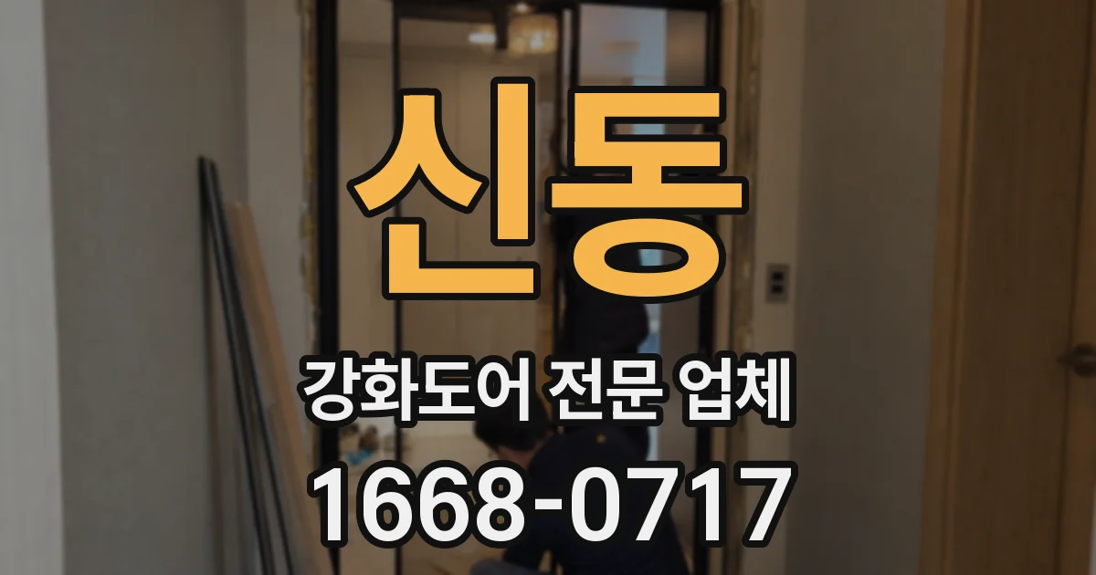 신동 강화도어 전문 업체