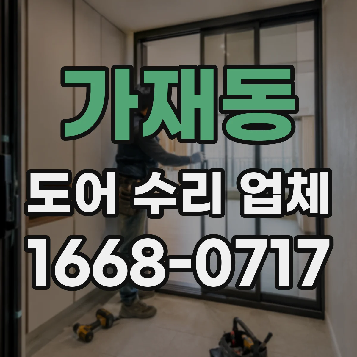 가재동 도어 수리 업체