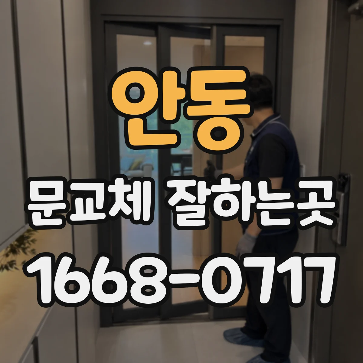 안동 문교체 잘하는곳 문을 열었을 때 공간 활용까지 고려하는 동선 설계
