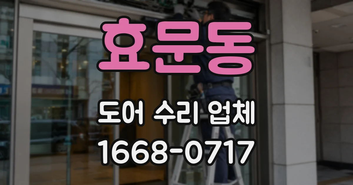 효문동 도어 수리 업체